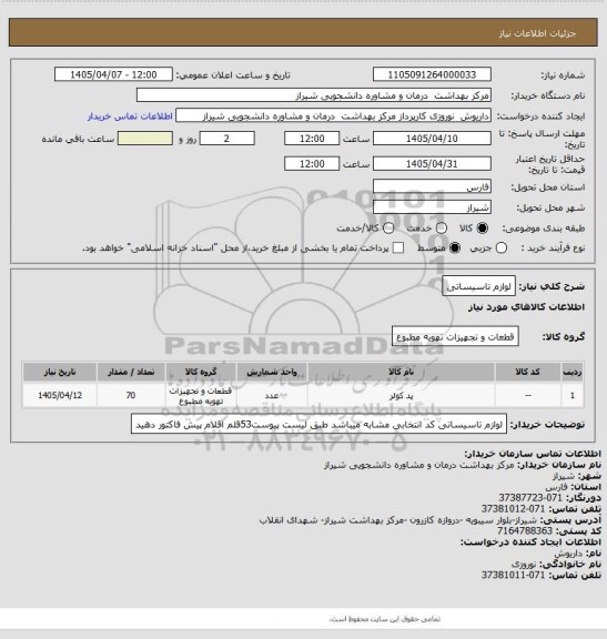 استعلام لوازم تاسیساتی