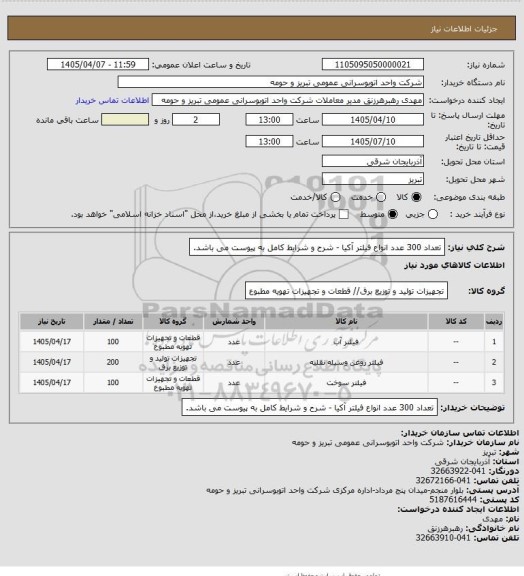استعلام تعداد  300 عدد انواع فیلتر آکیا  -  شرح و شرایط کامل به پیوست می باشد.