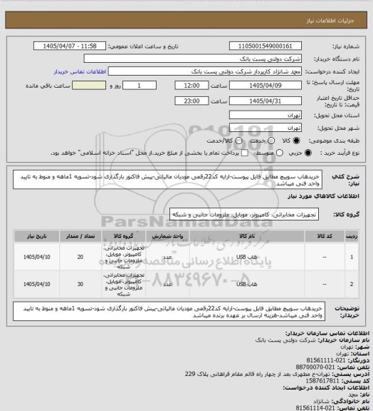 استعلام خریدهاب سوییچ مطابق فایل پیوست-ارایه کد22رقمی مودیان مالیاتی-پیش فاکتور بارگذاری شود-تسویه 1ماهه و منوط به تایید واحد فنی میباشد