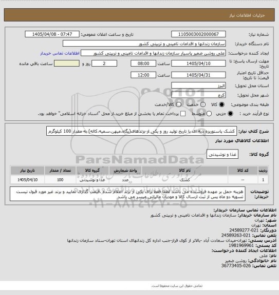 استعلام کشک پاستوریزه دبه ای با تاریخ تولید روز و یکی از برندهای(پگاه،میهن،سمیه،کاله) به مقدار 100 کیلوگرم