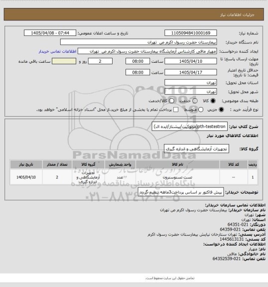 استعلام pth-testestron(مونوکیت/پیشتاز/ایده ال)