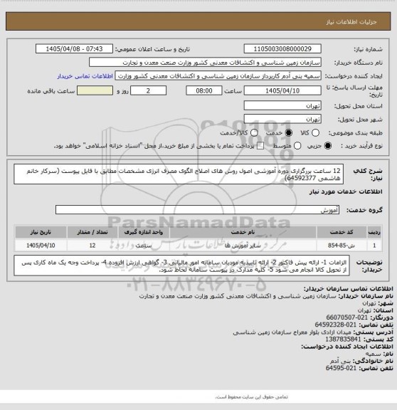 استعلام 12 ساعت بررگزاری دوره آموزشی اصول روش های اصلاح الگوی مصرف انرژی مشخصات مطابق با فایل پیوست (سرکار خانم هاشمی 64592377)