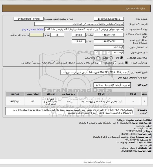 استعلام کیتهای,FT4,FT3  FPSA ,PSA الایزای 96 تستی طبق لیست پیوست