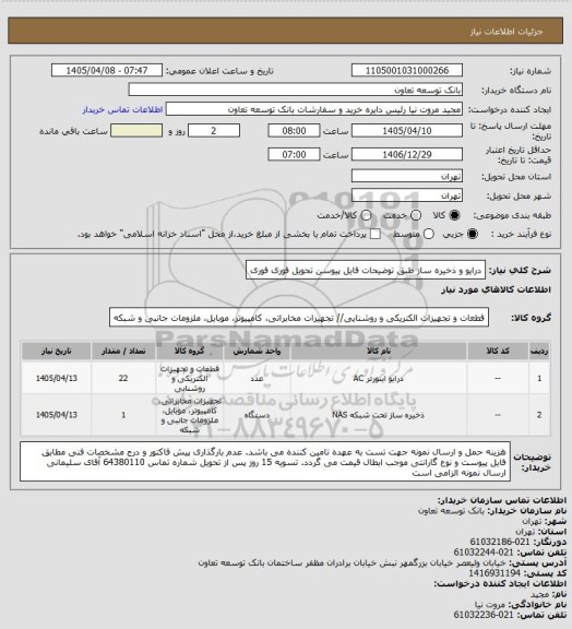استعلام درایو و ذخیره ساز طبق توضیحات فایل پیوسن
تحویل فوری فوری