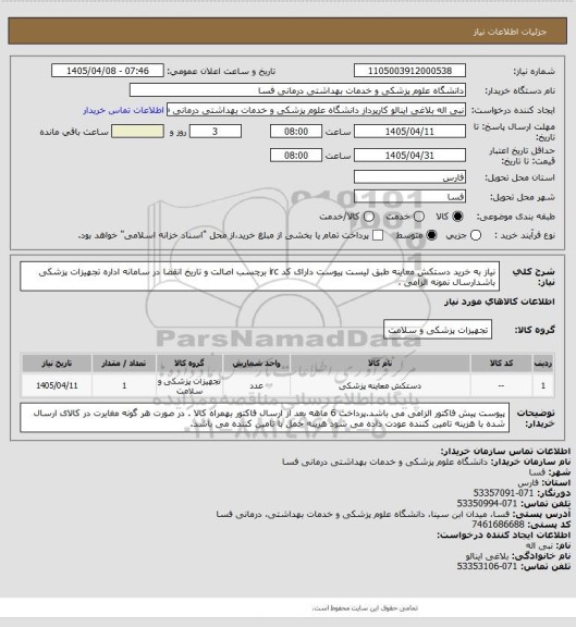 استعلام نیاز به خرید دستکش معاینه طبق لیست پیوست دارای کد irc  برچسب اصالت و تاریخ انقضا در سامانه اداره تجهیزات پزشکی باشدارسال نمونه الزامی ،