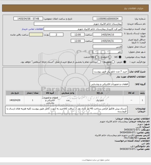 استعلام خرید 7 عدد تابلو برق طبق پیوست