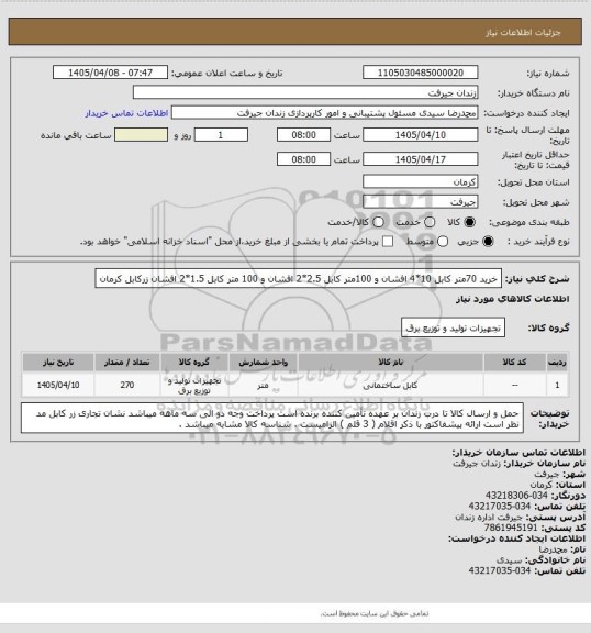 استعلام خرید 70متر کابل 10*4 افشان و 100متر کابل 2.5*2 افشان و 100 متر کابل 1.5*2 افشان زرکابل کرمان