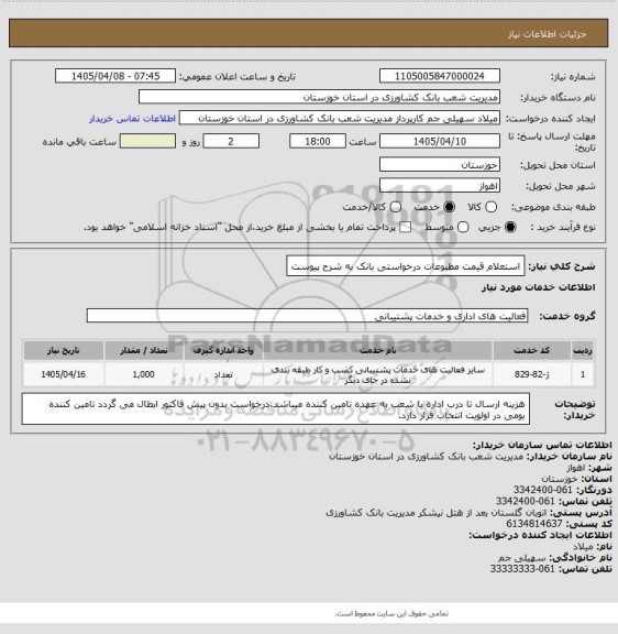 استعلام استعلام قیمت مطبوعات درخواستی بانک به شرح پیوست