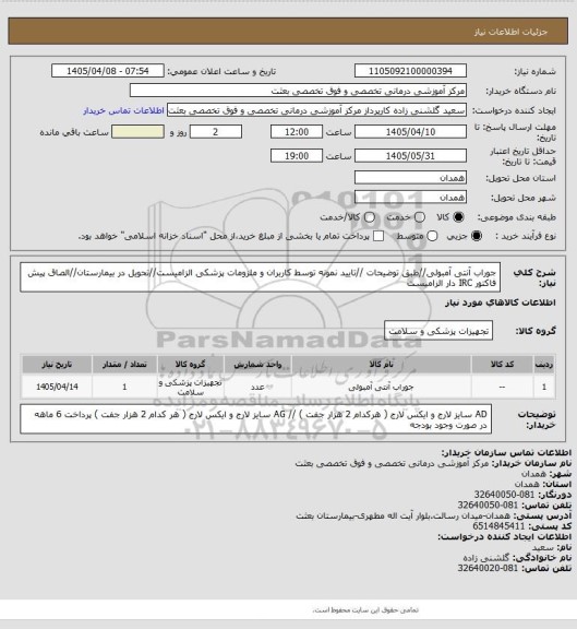 استعلام جوراب آنتی آمبولی//طبق توضیحات //تایید نمونه توسط کاربران و ملزومات پزشکی الزامیست//تحویل در بیمارستان//الصاق پیش فاکتور IRC دار الزامیست