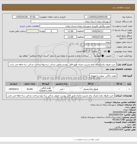 استعلام خرید ظروف یکبار مصرف برای مدیریت بحران طبق فایل پیوست تحویل دو الی سه روزه پرداخت دو الی سه ماهه می باشد