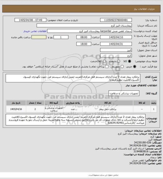 استعلام برانکارد بیمار تعداد 2 عدد//دارای سیستم قفل مرکزی/کمربند ایمنی/دارای سیستم امن جهت نگهداری کپسول اکسیژن/قابلیت تنظیم ارتفاع/