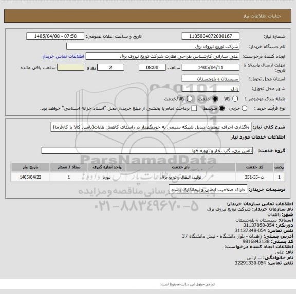 استعلام واگذاری اجرای عملیات تبدیل شبکه سیمی به خودنگهدار در راستای کاهش تلفات(تامین کالا با کارفرما)