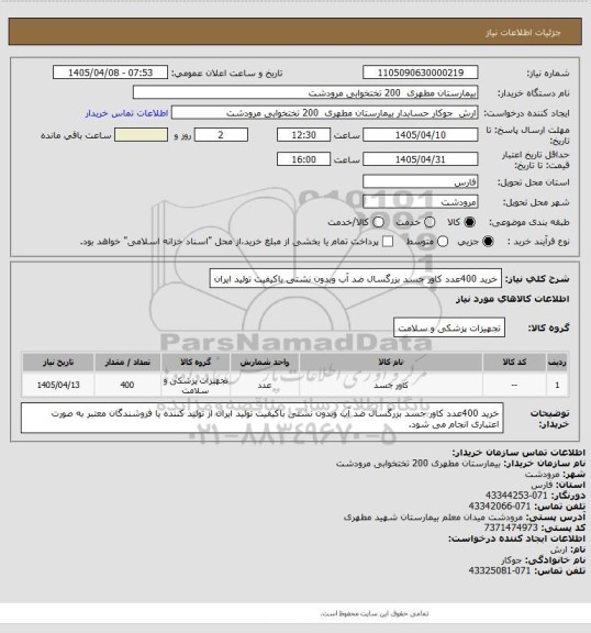 استعلام خرید 400عدد کاور جسد بزرگسال ضد آب وبدون نشتی باکیفیت تولید ایران