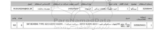 استعلام بیرینگها