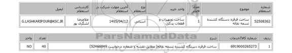 استعلام ساخت قرقره دستگاه کشنده تسمه نقاله