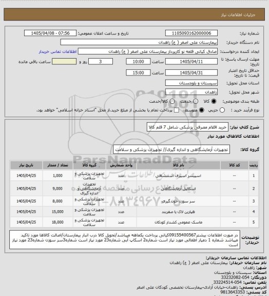 استعلام خرید اقلام مصرفی پزشکی شامل 7 قلم کالا