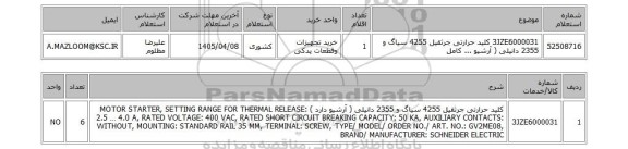 استعلام 3JZE6000031	کلید حرارتی جرثقیل 4255 سیاگ و 2355 دانیلی ( آرشیو ... کامل