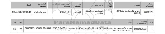 استعلام رولر بیرینگ ساچمه بشکه ای  22213