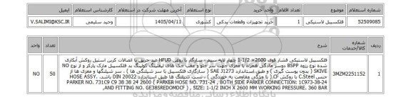استعلام فلکسیبل لاستیکی