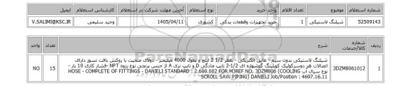 استعلام شیلنگ لاستیکی