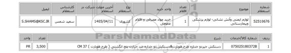 استعلام لوازم ایمنی وآتش نشانی- لوازم پزشکی وبیمارستانی