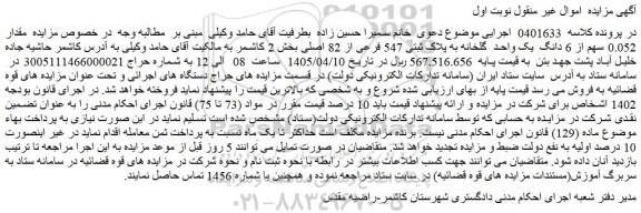 مزایده  مقدار 0.052 سهم از 6 دانگ  یک واحد  گلخانه به پلاک ثبتی 547 فرعی از 82 اصلی