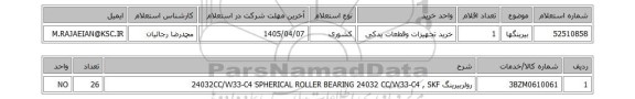 استعلام بیرینگها