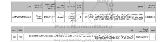 استعلام 3DZS0610342	کابل جبران ساز داخلی با طول 4.5 متر ، 4 سیمه ( آرشیو دارد ) & INTERIOR COMPENSATING LEAD WIRE CU-CUNI L: 4.5 M, ELECTRO NITE ORDER NO.: LC 33 025145 کوتاه