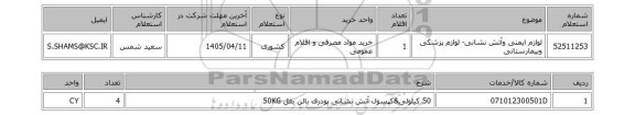 استعلام لوازم ایمنی وآتش نشانی- لوازم پزشکی وبیمارستانی