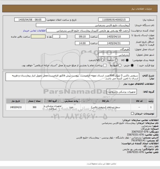 استعلام سیفتی باکس 3 لیتری 300عدد. ارسال نمونه الزامیست. پیوست پیش فاکتور الزامیست.محل تحویل انبار بیمارستان و هزینه ارسال با تامین کننده می باشد.