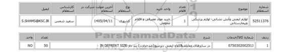 استعلام لوازم ایمنی وآتش نشانی- لوازم پزشکی وبیمارستانی