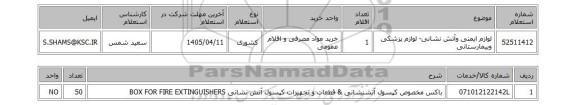 استعلام لوازم ایمنی وآتش نشانی- لوازم پزشکی وبیمارستانی