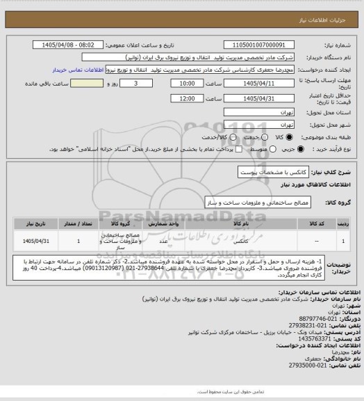 استعلام کانکس با مشخصات پیوست