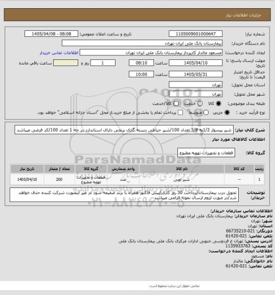 استعلام شیر پیسوار 1/2به 3/8 تعداد 100/شیر حیاطی دسته گازی برنجی دارای استاندارد در جه 1 تعداد 100/کد فرضی میباشد