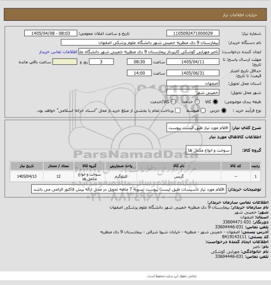 استعلام اقلام مورد نیاز طبق لیست پیوست