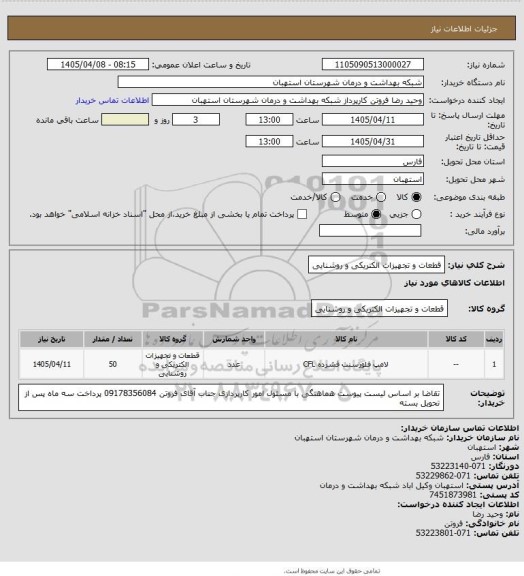 استعلام قطعات و تجهیزات الکتریکی و روشنایی