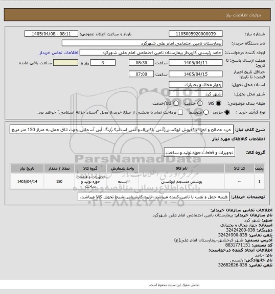 استعلام خرید مصالح و اجرای کفپوش اپوکسی(آنتی باکتریال و آنتی استاتیک)رنگ آبی آسمانی.جهت اتاق عمل.به متراژ 150 متر مربع