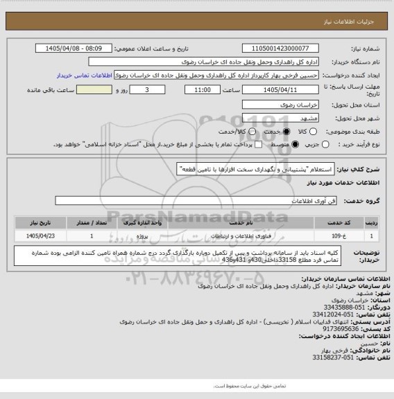 استعلام استعلام "پشتیبانی و نگهداری سخت افزارها با تامین قطعه"