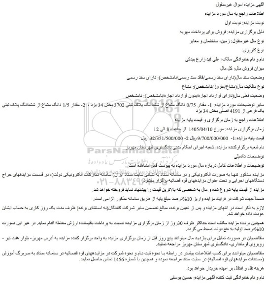 مزایده مقدار 0/75 دانگ مشاع از ششدانگ پلاک ثبتی 3702