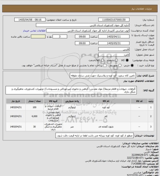 استعلام تامین کاه سفید، کود اوره و پلاستیک جهت غنی سازی علوفه