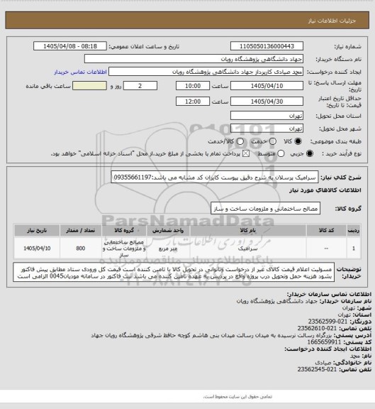 استعلام سرامیک پرسلان به شرح دقیق پیوست کایران کد مشابه می باشد:09355661197