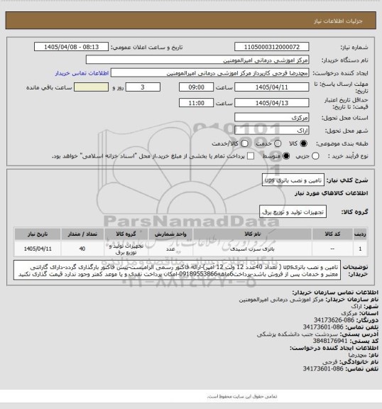 استعلام تامین و نصب باتری ups