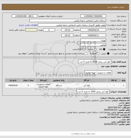 استعلام کولر آبی پرتابل 3200 به تعداد 5 عدد
