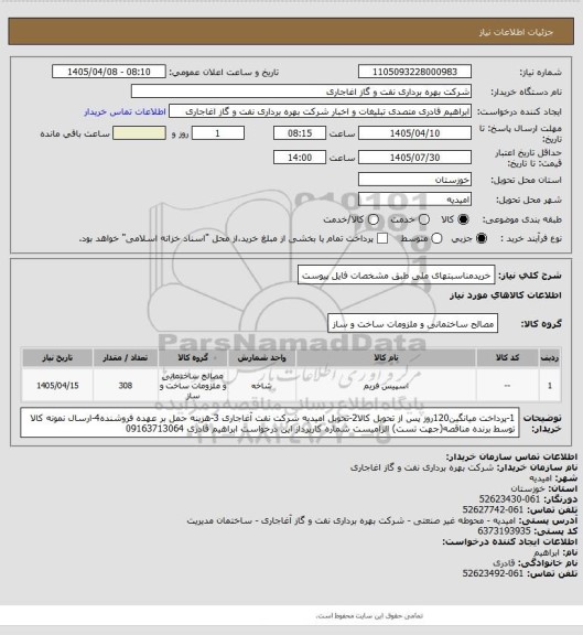 استعلام خریدمناسبتهای ملی طبق مشخصات فایل پیوست