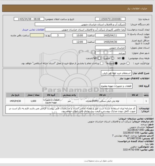 استعلام استعلام خرید لوله پلی اتیلن