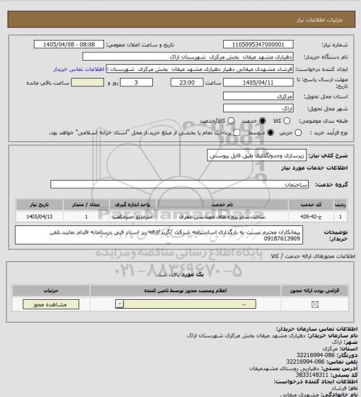 استعلام زیرسازی وجدولگذاری طبق فایل پیوستی