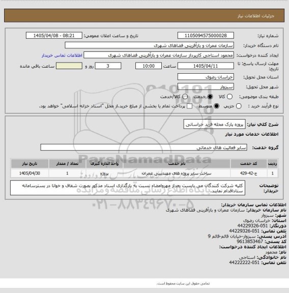 استعلام پروزه پارک محله فرید خراسانی