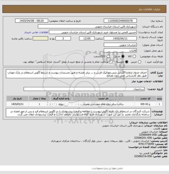 استعلام اجرای جدول ارتفاع 35،تایل بتنی،موزائیک فرش و ... برابر نقشه و طبق مستندات پیوست و شرایط آگهی استعلام در پارک مهتاب طبق نظر کارشناس فنی بدون مصالح