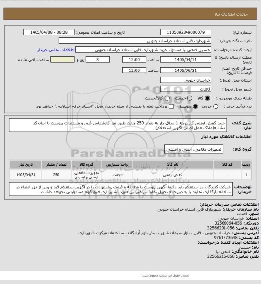 استعلام خرید کفش ایمنی کار درجه 1 ساق دار به تعداد 250 جفت طبق نظر کارشناس فنی و مستندات پیوست با ایران کد مشابه(ملاک عمل اصلی اگهی استعلام)