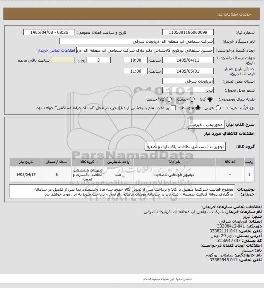 استعلام محور پمپ . غیره...